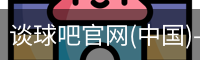 谈球吧官网